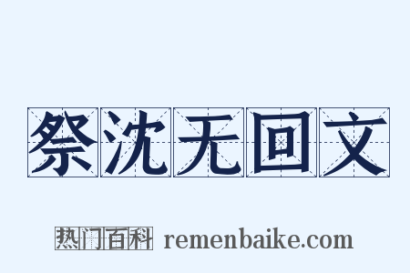 祭沈无回文是什么意思的图片